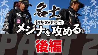 2人の名士が初冬の伊豆でメジナを攻める　後編