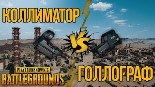 ЧТО ЛУЧШЕ - КОЛЛИМАТОР ИЛИ ГОЛОГРАФ / КАКОЙ ПРИЦЕЛ ЛУЧШЕ В PUBG (Playerunknown's Battlegrounds)