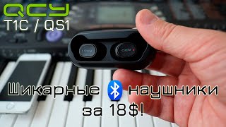 Обзор QCY T1C (QS1): TWS наушники с отличным соотношением цены и качества