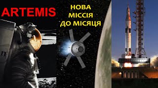 Повернення на Місяць! Місія Артеміс та проект Артеміда. Чому Місяць?