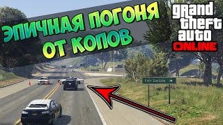 GTA ONLINE - ЭПИЧНАЯ ПОГОНЯ ОТ КОПОВ - #4