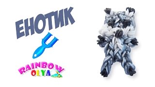 ЕНОТ из резинок на рогатке без станка | Raccoon Rainbow Loom Charm