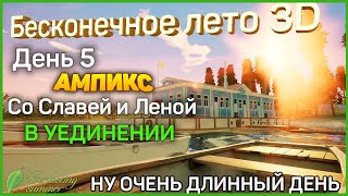 Бесконечное лето 3D. На острове со Славей и Леной (День 5)