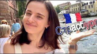 СТОИТ ЛИ ЕХАТЬ В СТРАСБУРГ?