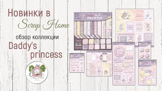 Обзор коллекции Daddy's princess от Скрап Мир