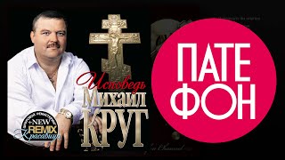 Михаил Круг - Исповедь (Fill album) 2003