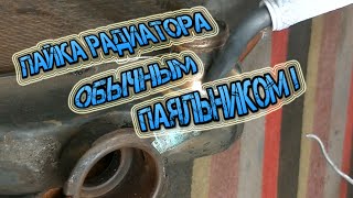 Как я паял свой радиатор! As I brazed the radiator!