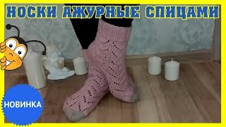 Носки ажурные вязаные спицами Мастер Класс
