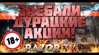 WARFACE ЗА#БАЛИ ДУРАЦКИЕ АКЦИИ!!!(18+)