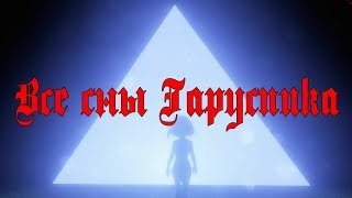 Pathologic 2 - Все сны Гаруспика - Гайд как получить сны - Мор Утопия 2019 - Достижения