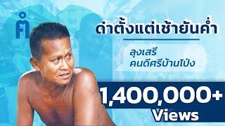 คนค้นฅน REPLAY : ลุงเสรี คนบุญผู้หยาบช้า คนบ้า 6 สลึง (1) ช่วงที่ 2/4 (6 มี.ค.50)