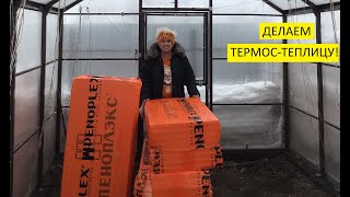 Как высчитать количество Пеноплэкса для утепления теплицы? 