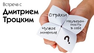 Страхи, неуверенность в себе, чужое мнение. Встреча с Дмитрием Троцким 3.08.2015