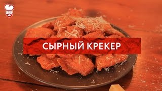 Redmans Kitchen - Сырный Крекер