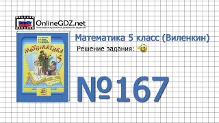 Задание № 167 - Математика 5 класс (Виленкин, Жохов)