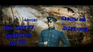 Как получить 100к за 5 минут? Сталкер Онлайн. Гайд.