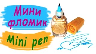Компактный фломастер. Своими руками / Mini pen. The hands