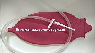 Клизма: видео- инструкция