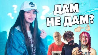 ДАМ или не ДАМ #3 / FACE, SCARLXRD, СКРИПТОНИТ