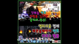 ■메이플M■엘리시움 데몬슬레이어 백호 카오스벨룸 길드팟 클리어!
