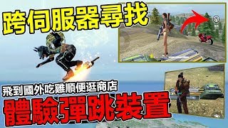 【Free Fire】我要活下去 為了彈跳裝置環遊世界了(手遊吃雞)#豬血湯
