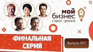 Серия № 7 | Кто станет победителем и получит 5 000 000 руб? Финал. Стартап-реалити