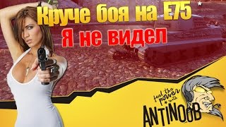 Круче боя на E75 я не видел World of Tanks (wot)