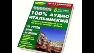 Ауди Итальянский  урок №20 слушать онлайн