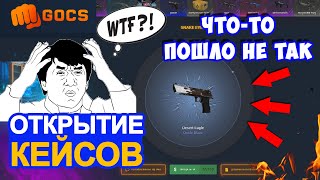 ПРОВЕРКА САЙТА  GOCS.PRO ! Открытие кейсов на сайте!