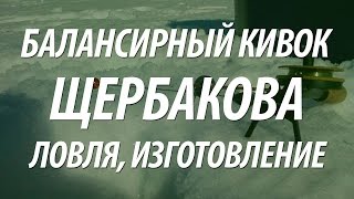 КИВОК ЩЕРБАКОВА БАЛАНСИРНЫЙ СВОИМИ РУКАМИ