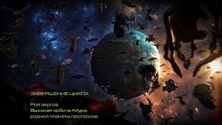 Прохождение StarCraft: Remastered - Эпизод II - 10. Завершение цикла / Full Circle