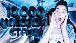 ? 10.000 ЧАСОВОЙ СТРИМ ПО КС ГО CS:GO ИГРАЕМ СО ВСЕМИ С ВЕБКОЙ РОЗЫГРЫШ СКИНОВ