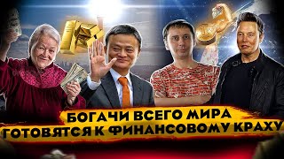 Богачи всего мира готовятся к финансовому краху | Илон Маск обеднел| Кредиты в плюс