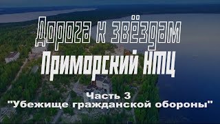 Заброшенный НТЦ Приморский. РКК Энергия. Часть 3. Убежище гражданской обороны