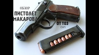ОБЗОР И СТРЕЛЬБА ПИСТОЛЕТ ПМ ОТ ТОЗ ! КОГДА ЖЕ ОНИ ЗАКОНЧАТСЯ ?