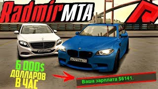 RADMIR MTA - 6000 ДОЛЛАРОВ В ЧАС! САМЫЙ ЛЕГКИЙ ЗАРАБОТОК!