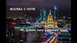 Cities Skylines: Москва с нуля #1 (Создаём карту с модами)