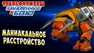 МАНИАКАЛЬНОЕ РАССТРОЙСТВО! ТОТ, КТО НАМ НУЖЕН! Трансформеры Закаленные в Бою Forged To Fight ч.219