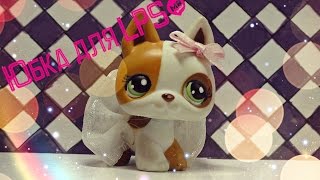 ДЕЛАЕМ ЮБКУ LPS!!! [Хэндмэйдим с Рин-тян]