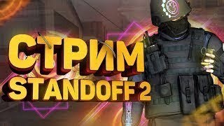 Standoff 2. Розыгрыш золота.