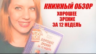 Хорошее Зрение за 12 недель Клара Хаккет // КНИЖНЫЙ ОБЗОР