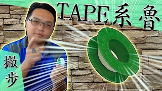 『止洩帶/止水帶』10分鐘教你正確使用方式!!!(內含纏繞撇步)｜Seal Tape｜DIY教學｜【宅水電】