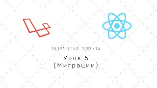 Проект на Laravel + Reactjs (nextJS) - Урок 5 (Миграции БД)