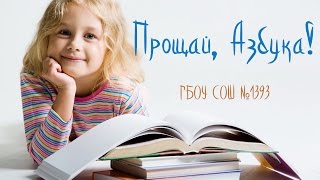 ГБОУ СОШ №1393 - Прощай, Азбука!