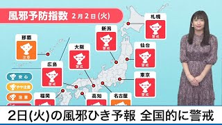 2月2日(火)の風邪ひき予報 全国的に警戒