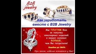 B2B Jewerly пирамида!!! Разбор и правильное построение бизнеса. B2B отзывы, личный опыт.