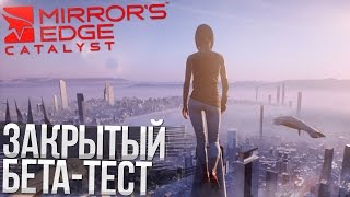 Mirror's Edge™ Catalyst - Первый взгляд, обзор (Закрытый бета тест)