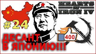 Hearts of Iron 4 - Коммунистический Китай №24 - Десант в Японию!!!