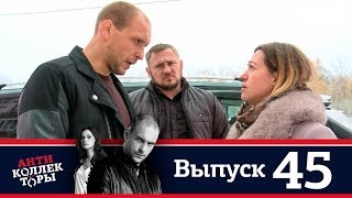 Антиколлекторы | Выпуск 45