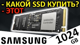 Какой SSD купить??? Samsung PM9A1